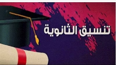 تنسيق الثانوية العامة 2023 في جميع المحافظات 