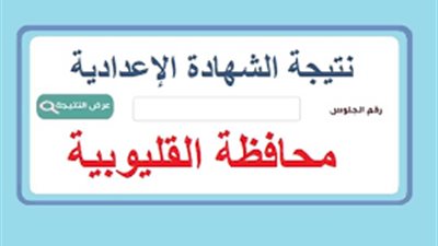 رابط مباشر|نتيجة الشهادة الإعدادية ٢٠٢٣ محافظة القليوبية برقم الجلوس عبر الموقع الرسمي