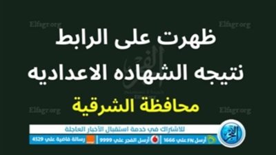 رابط نتيجة الشهادة الإعدادية محافظة الشرقية 2023