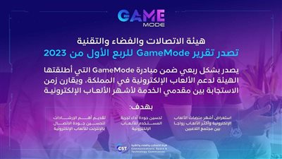 هيئة الاتصالات والفضاء والتقنية تصدر تقرير Game Mode للربع الأول من عام 2023
