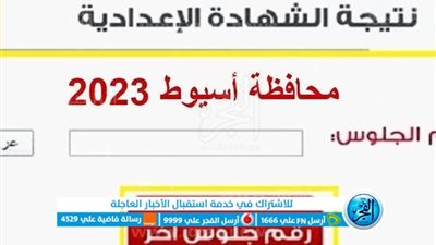 حصريا.. الآن نتيجة الشهادة الإعدادية محافظة أسيوط بالاسم ورقم الجلوس عبر بوابة الفجر