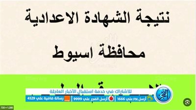 ظـهرت رسميا.. نتيجة الشهادة الاعدادية أسيوط ٢٠٢٣ بالاسم ورقم الجلوس.. نتيجة الصف الثالث الإعدادي الترم الثاني