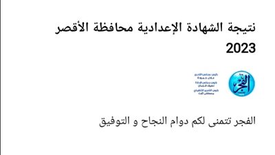 ظهرت الآن.. نتيجة الشهادة الإعدادية محافظة الأقصر 2023