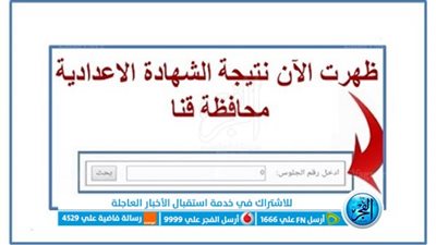 بالاسم ورقم الجلوس.. ظهور رابط نتيجة الشهادة الإعدادية محافظة قنا 2023 حصريًا عبر [ qana ]