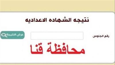 رابط مباشر نتيجة الشهادة الإعدادية محافظة قنا 2023 عبر الفجر