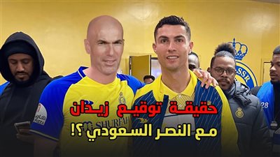 تفاصيل عرض النصر الخرافي للتعاقد مع زين الدين زيدان