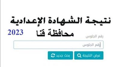 برقم الجلوس.. تعرف على نتيجة الشهادة الإعدادية الترم الثاني بمحافظة قنا 