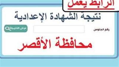 عاجل - ظهرت رسميا نتيجة الشهادة الإعدادية الترم الثاني محافظة الأقصر (اعرف نتيجتك الآن)