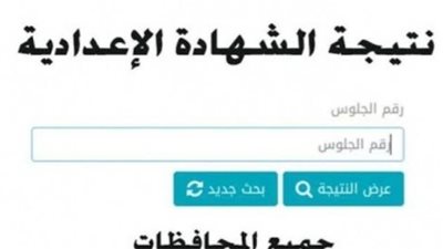 نتيجة الشهادة الإعدادية الترم الثانى جميع المحافظات 2023 