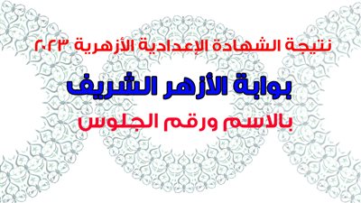 عاجل - ظهور نتيجة الشهادة الابتدائية والإعدادية الأزهرية 2023.. 