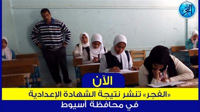 عاجل - نتيجة الشهادة الإعدادية محافظة أسيوط الترم الثاني 2023 عبر الفجر