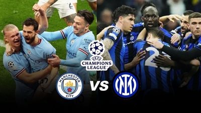 تشكيل مانشستر سيتي لمواجهة إنتر ميلان اليوم 10 / 6 / 2023 في نهائي دوري أبطال أوروبا