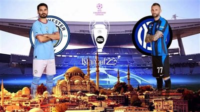 “شغالة الآن” تردد قناة beIN Sports 1 HD Premium لمشاهدة مباراة إنتر ميلان ومانشستر سيتي اليوم السبت 10 / 6 / 2023 في نهائي دوري أبطال أوروبا