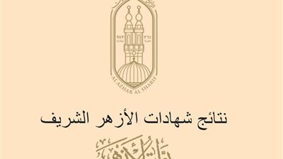 نتيجتك ظهرت الآن..نتيجة الشهادة الإعدادية الأزهرية 2024 الترم الثاني