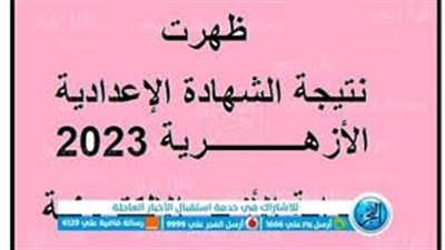ظهرت الآن.. بنسبة نجاح تخطت 71% الأزهر الشريف يعلن عن ظهور نتيجة الشهادة الإعدادية 2023 رابط الاستعلام عن النتيجة بجميع المحافظات 