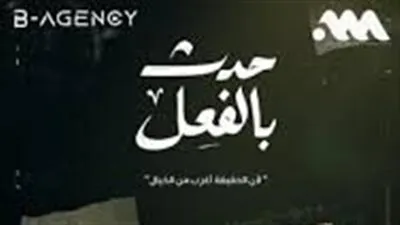 بعد انضمام أبطال جدد.. تعرف على قائمة أبطال حكاية لآخر نفس 