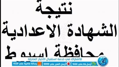 عاجل - رابط نتيجة الشهادة الإعدادية 2023 محافظة أسيوط بالاسم ورقم الجلوس عبر الفجر 