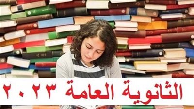 جدول امتحانات الثانوية العامة 2023
