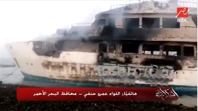 محافظ البحر الأحمر يكشف موقف السياح المفقودين في حريق مركب مرسى علم 