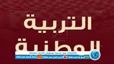 المراجعة النهائية لليلة الامتحان في مادة التربية الوطنية للثانوية العامة عبر بوابة الفجر