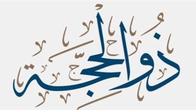 تعرف على أهم العبادات والأدعية في العشر الأوائل من ذي الحجة