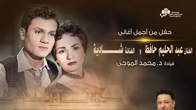 أعمال عبد الحليم وشادية في أمسية بأوبرا الإسكندرية