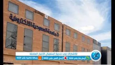 شروط وخطوات التسجيل بالجامعة السعودية الإلكترونية