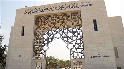 السعودية.. رابط التقديم على وظائف جامعة الإمام محمد بن سعود الإسلامية