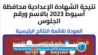 ظهرت الآن رسميا.. نتيجة الشهادة الإعدادية 2023 محافظة أسيوط بالاسم ورقم الجلوس ( رابط مباشر) عبر بوابة الفجر