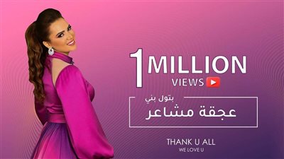 بتول بنى تتخطى المليون مشاهدة بأغنية «عجقة مشاعر»