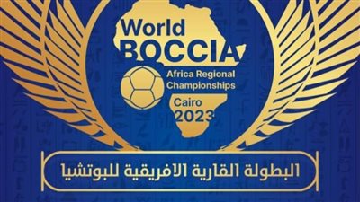 5 دول تشارك في بطولة إفريقيا للبوتشا في جمهورية مصر العربية