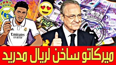 تحديد سعر صفقة ريال مدريد