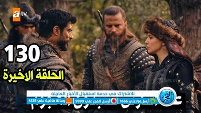 الحلقة الختامية.. شاهد عرض مسلسل قيامة عثمان الحلقة 130 الحلقة الأخيرة من الجزء الرابع عبر قصة عشق