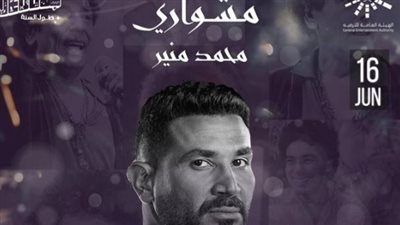 تعرف على تفاصيل مشاركة أحمد سعد ومحمد منير في 