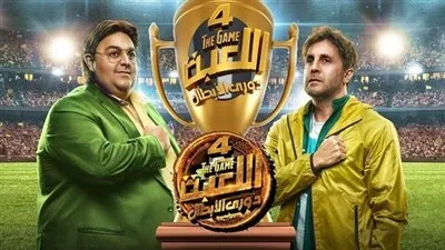 ظهور خاص لضيوف الشرف.. مسلسل اللعبة الجزء الرابع الحلقة 26 يتصدر تريند جوجل