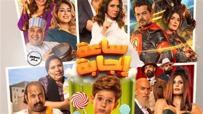 تعرف على سبب سحب فيلم ساعة إجابة من السينمات