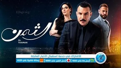 مسلسل الثمن الحلقة 88.. ملخص لتفاصيل مشوقة