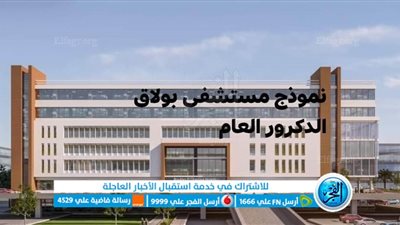 مستشفى بولاق الدكرور العام.. صرح طبي على أحدث طراز لخدمة المواطنين (صور)