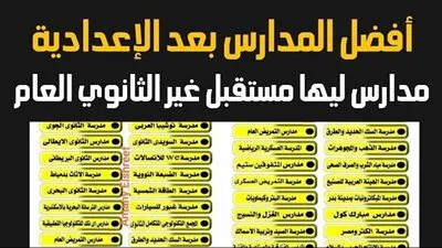 بدائل للثانوية العامة.. 30 مدرسة يمكن الالتحاق بها بعد الإعدادية (تفاصيل)