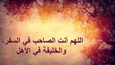 دعاء السفر قصير.. اللهم نسألك في سفرنا هذا البر والتقوى ومن العمل ما ترضى