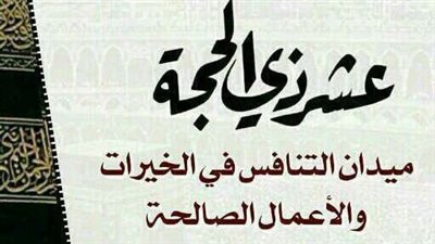 أذكار العشر من ذي الحجة.. تعرف عليها ورددها