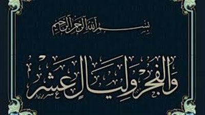 فضل صيام العشر الأوائل من ذي الحجة 