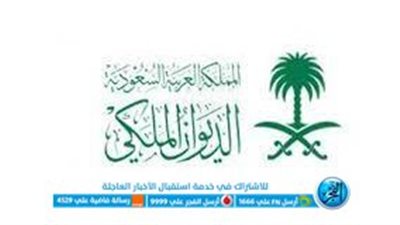 شروط وخطوات الحصول على مساعدة مالية من الديوان الملكي السعودي إلكترونيآ