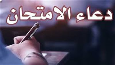 دعاء الامتحان 2023.. دعاء دخول الاختبار لطلاب الثانوية العامة