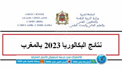 رابط استخراج نتائج البكالوريا المغرب الدورة العادية 2023 برقم المسار عبر bac.men.gov.ma 