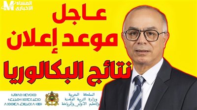 لينك نتائج البكالوريا 2023 المغرب الدورة العادية من خلال موقع وزارة التربية الوطنية.. نتائج البكالوريا 2023 بالمغرب