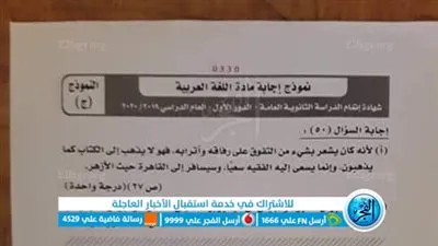 عاجل.. الآن نموذج الإجابة لامتحان اللغة العربية للصف الثالث الثانوي 2023 بعد الامتحان 