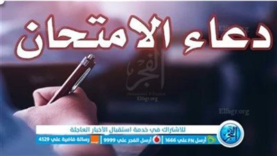 دعاء قبل دخول الامتحان.. يساعدك على التركيز 