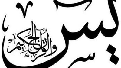 سورة يس مكتوبة كاملة بخط واضح