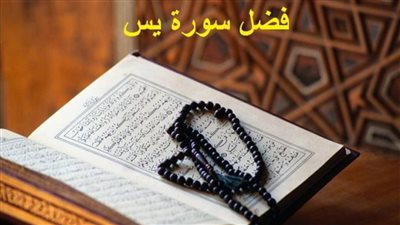 سورة يس.. تعرف على فضل قراءتها بعد صلاة الفجر